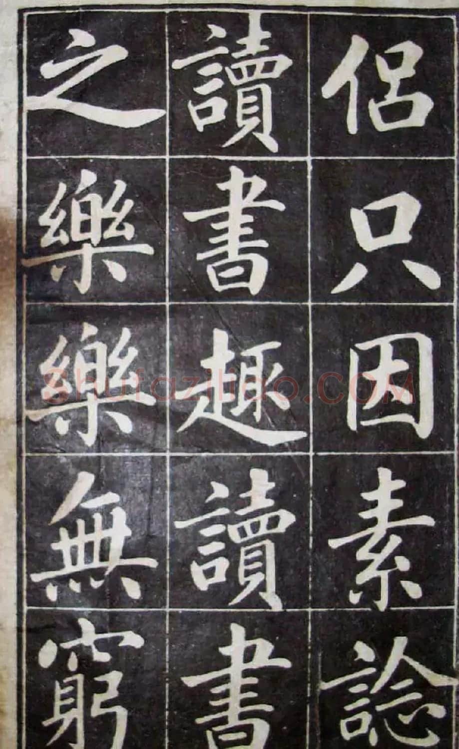 古籍字帖欣赏《成亲王读书乐》 | 软笔楷书字帖