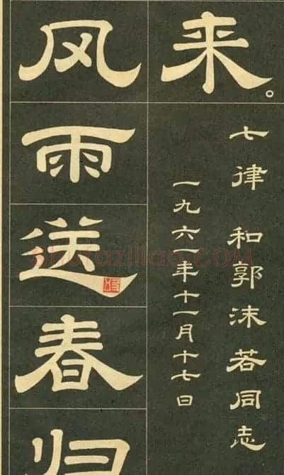 隶书字帖欣赏毛主席诗词五首 | 毛笔隶书字帖