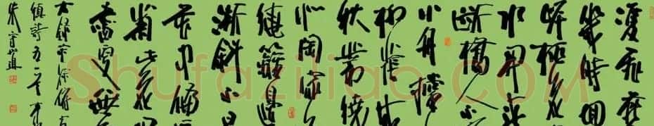 朱守道毛笔书法作品欣赏 | 书法作品赏析