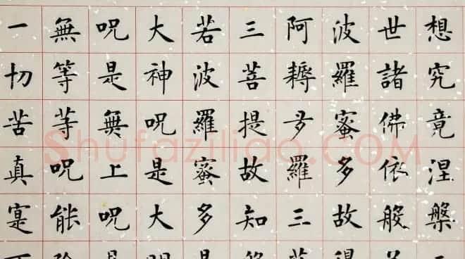 杨涵之楷书作品欣赏《心经》 | 书法心经作品
