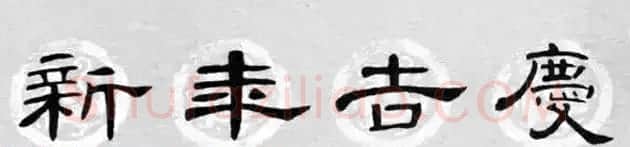 隶书书法春联 曹全碑集字七言春联合辑 | 书法名家作品欣赏