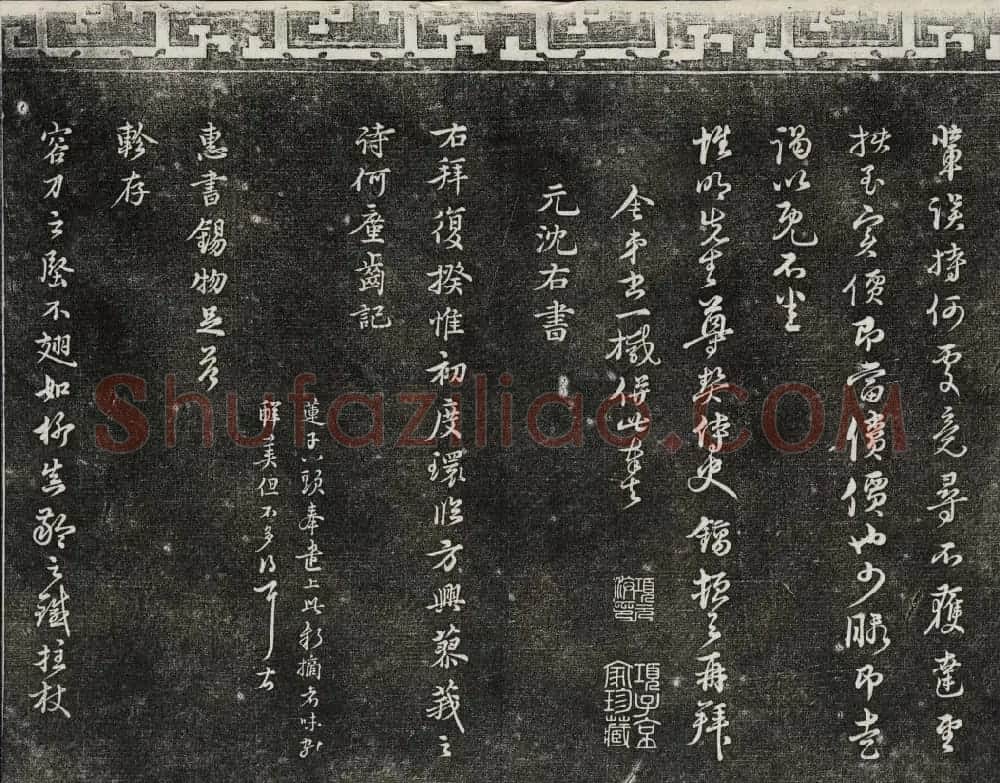 御刻三希堂石渠宝笈法帖第二十六册民国拓本 | 书法碑帖