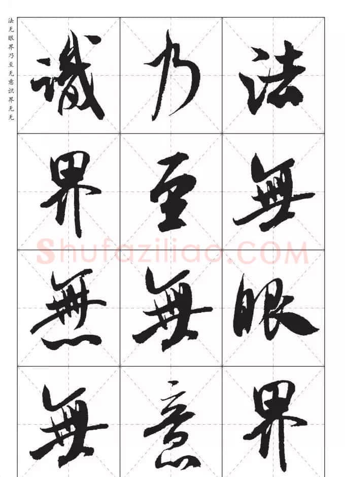 米芾行书集字《心经》田字格版 | 心经书法作品