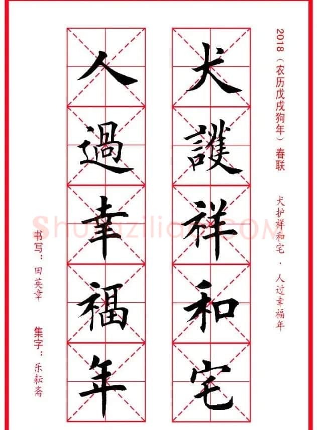 田英章楷书集字春联米字格版本 | 名家书法作品精选
