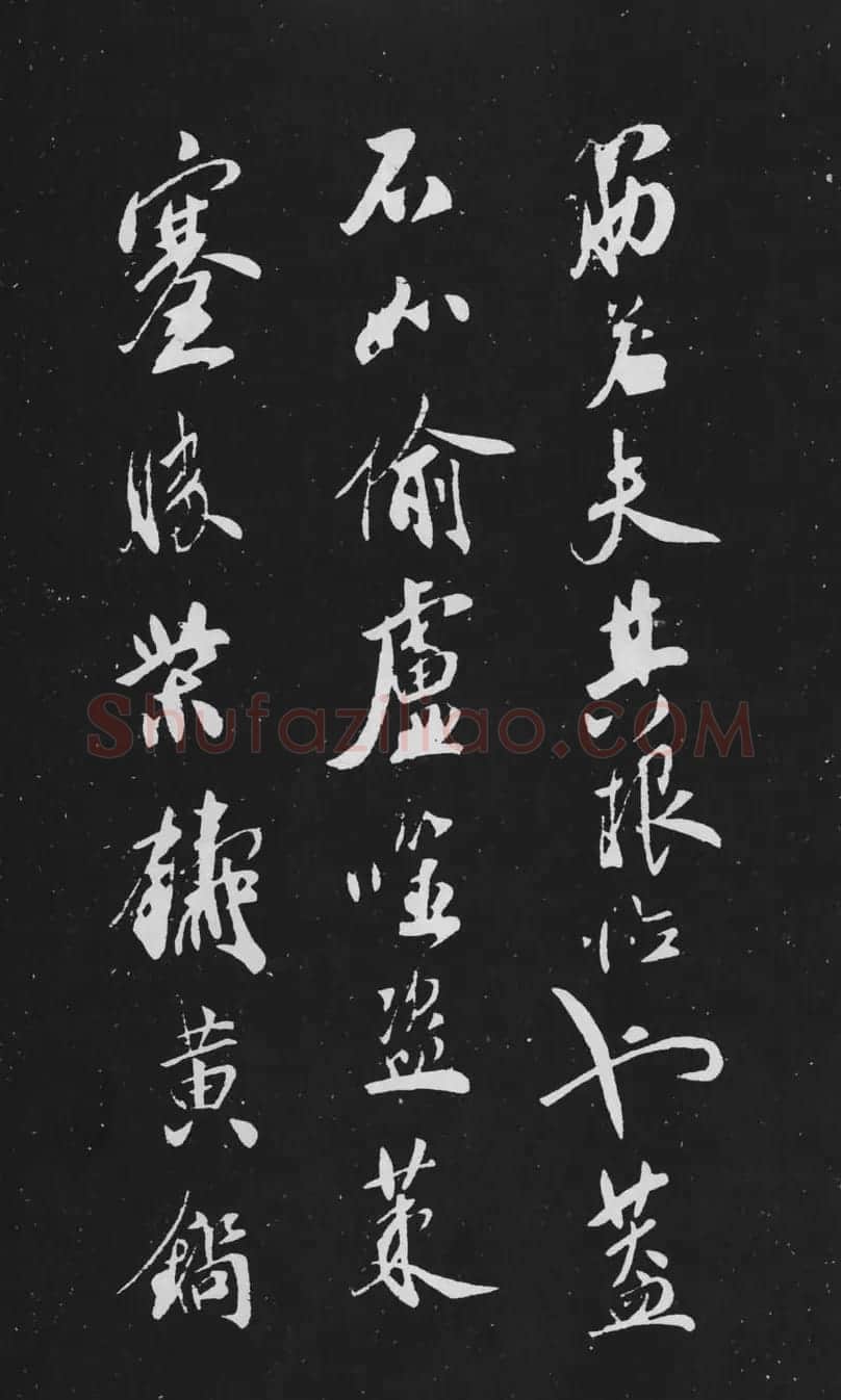 米芾行书作品欣赏《天马赋》三种 | 软笔书法作品