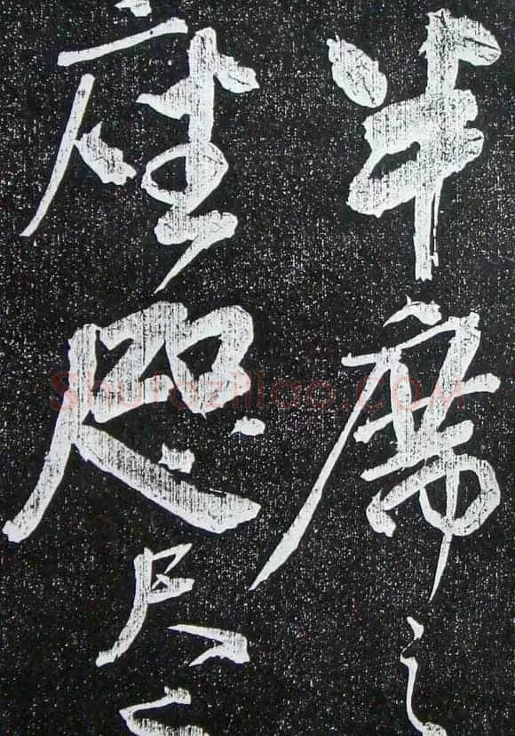 苏轼临《论座帖》高清晰拓本 | 软笔书法作品