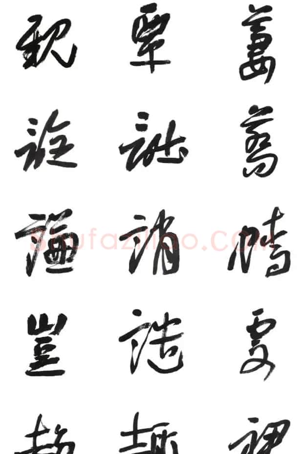 李荣海书法字帖欣赏《常用行草字汇》 | 毛笔草书字帖