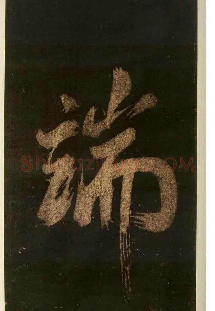 米芾刷字行书欣赏《游灵峰宝刹》 | 软笔书法作品
