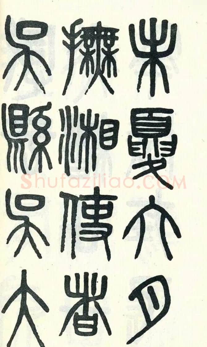 吴大澂篆书欣赏《周真人庙碑》 | 软笔篆书字帖