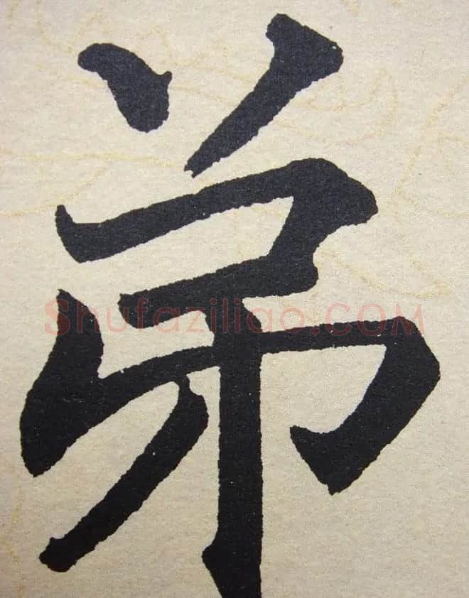 赵孟頫行楷书法单字帖《寿春堂记》 | 软笔楷书字帖
