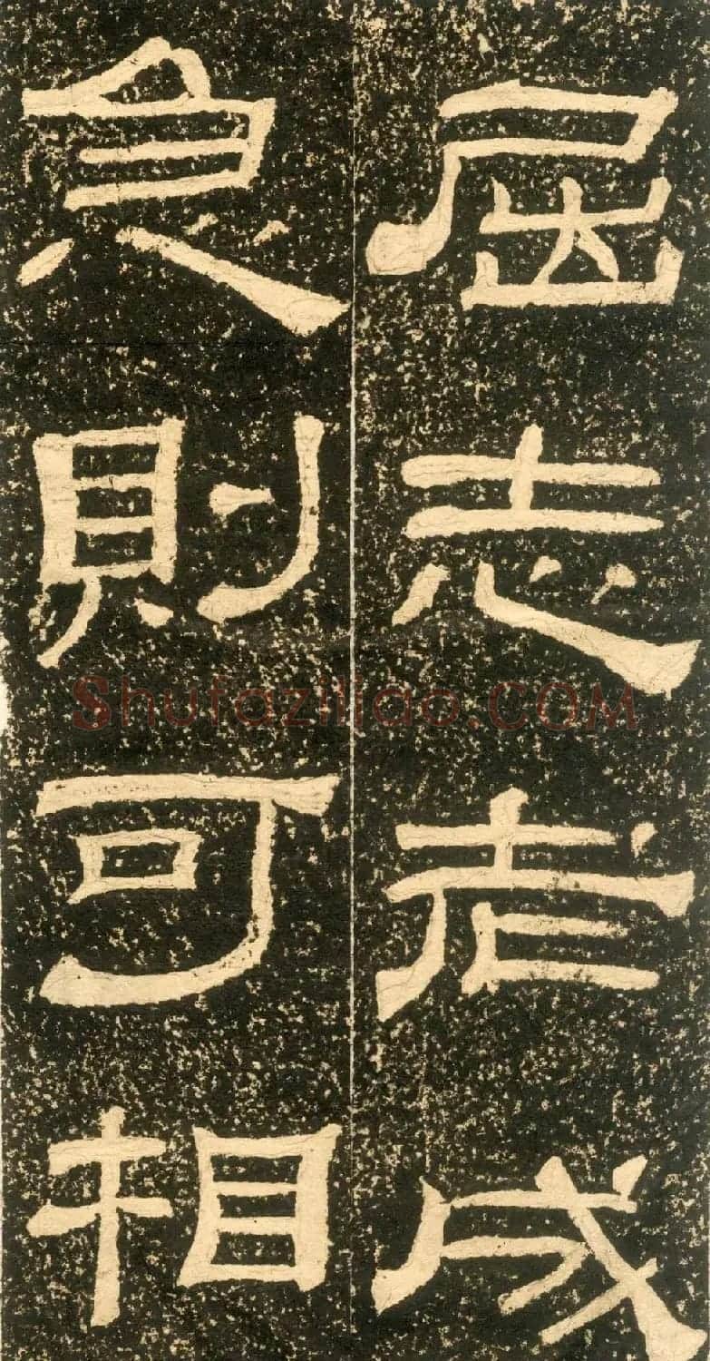 清代黄易隶书石刻拓本《朱子家训》 | 书法碑帖