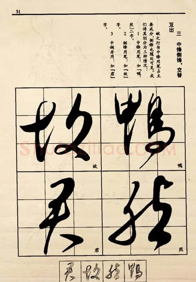 九宫格版行草字帖《王献之行书技法要诀》 | 软笔行书字帖