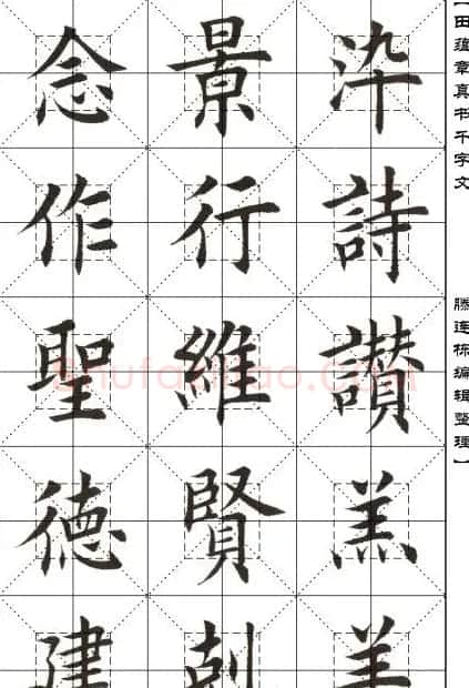 田蕴章书法字帖楷书千字文 | 软笔楷书字帖