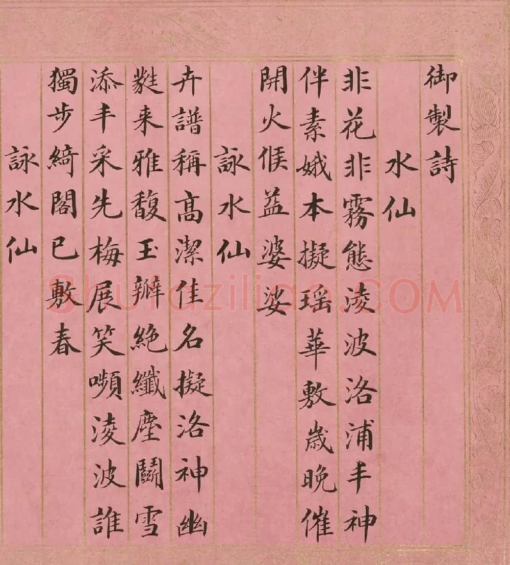 英和楷书御制咏水仙诗卷 | 书法长卷