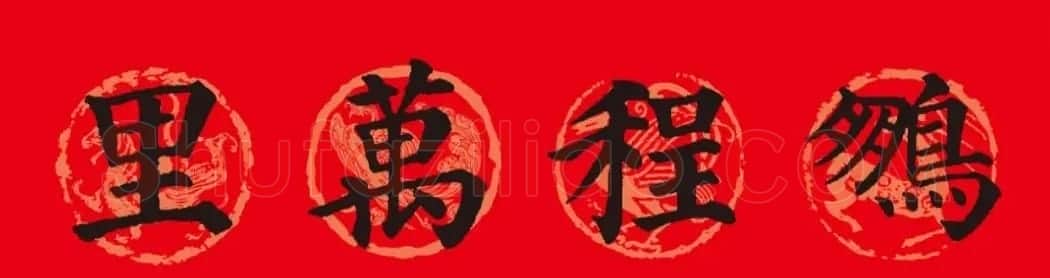 颜真卿楷书集字春联10副附横批（新版） | 书法名家作品欣赏