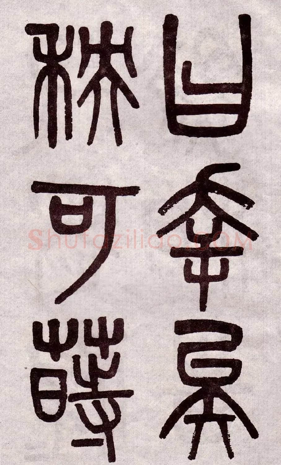 晚清吴大澂篆书欣赏《李公庙碑》 | 毛笔篆书字帖