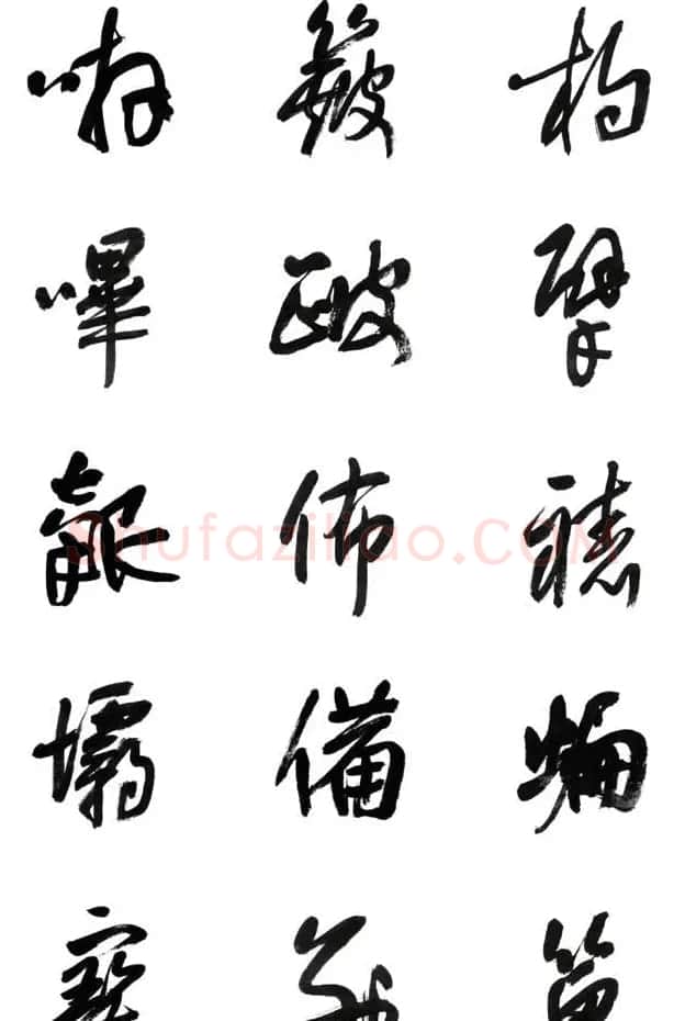 李荣海书法字帖欣赏《常用行草字汇》 | 毛笔草书字帖