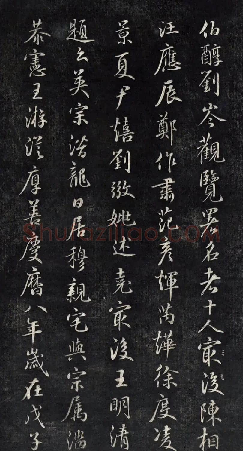元代鲜于枢行书帖清拓本 | 书法碑帖
