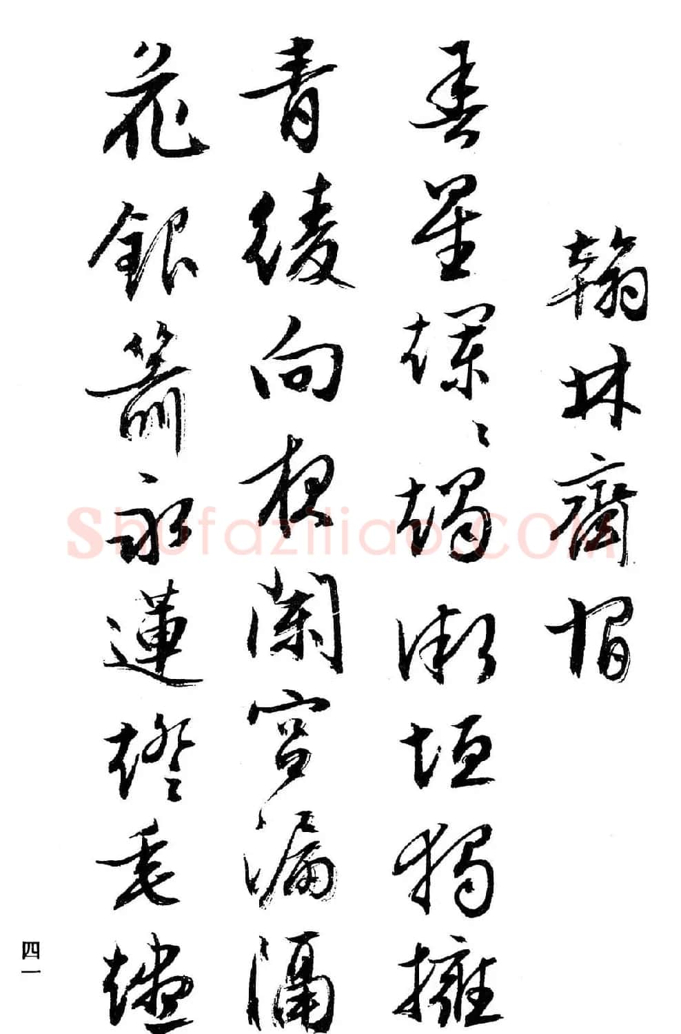 文徵明行书字帖欣赏《诗书墨迹》 | 毛笔行书字帖