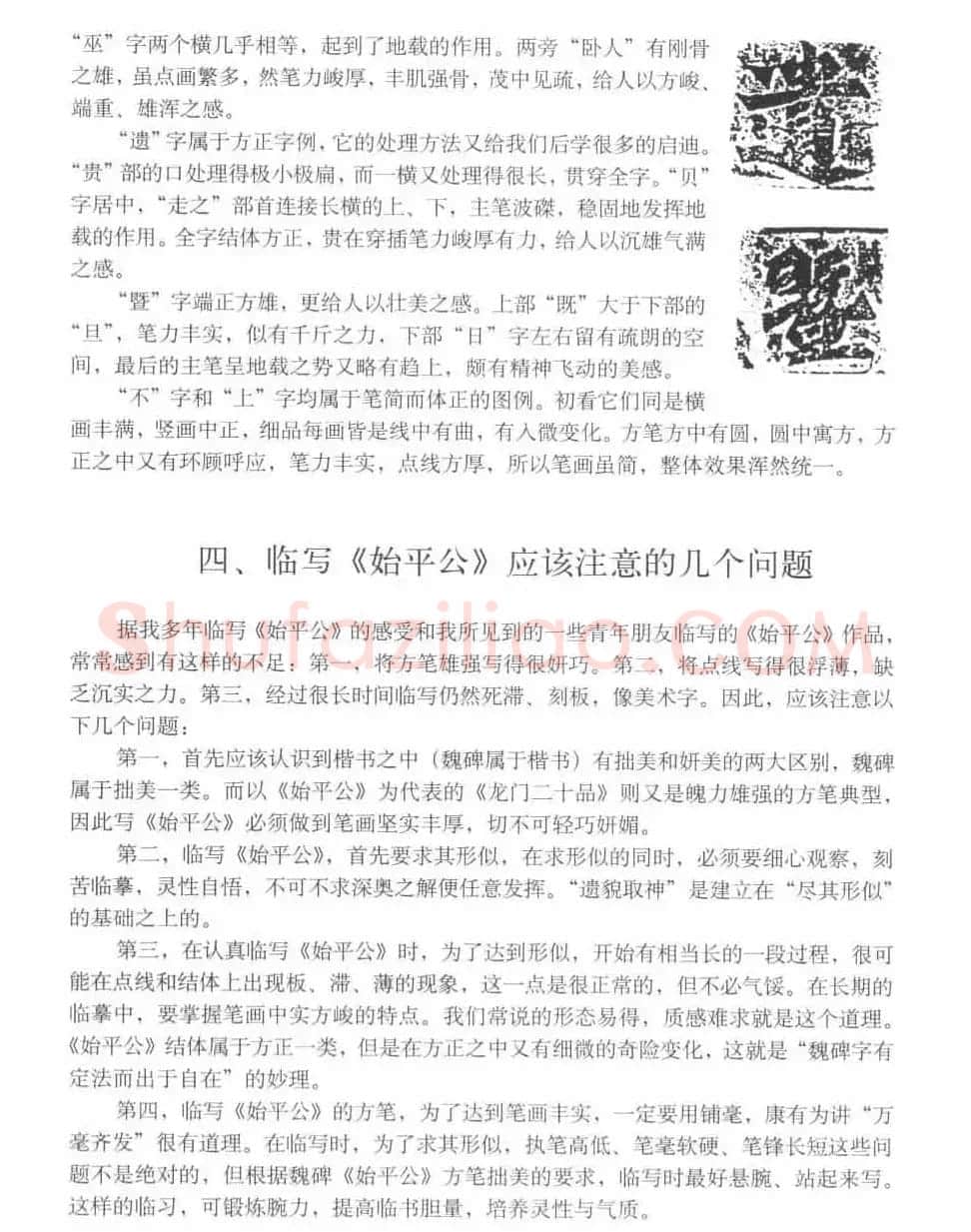 图文教材 怎样写魏碑与怎样临习张猛龙碑 | 软笔楷书字帖