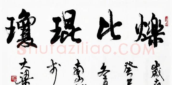 陆南山书法作品选刊 | 书法作品赏析