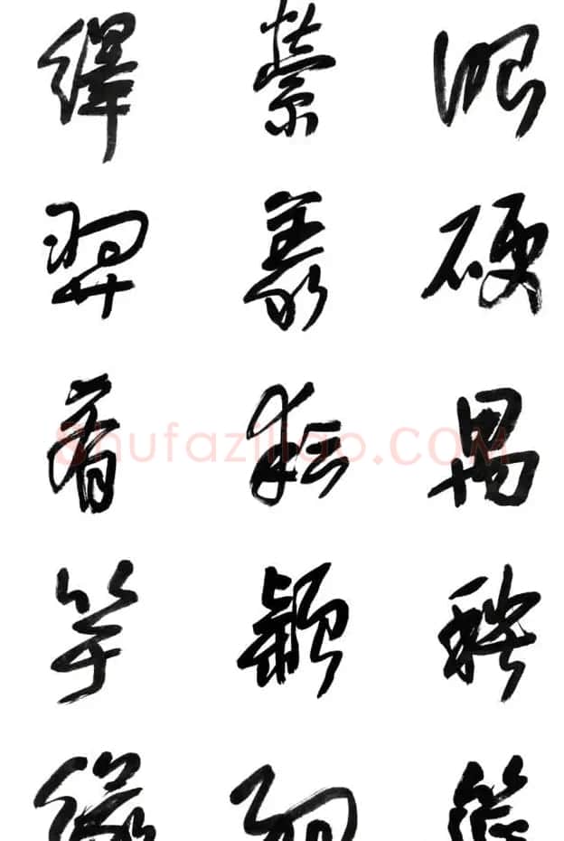 李荣海书法字帖欣赏《常用行草字汇》 | 毛笔草书字帖
