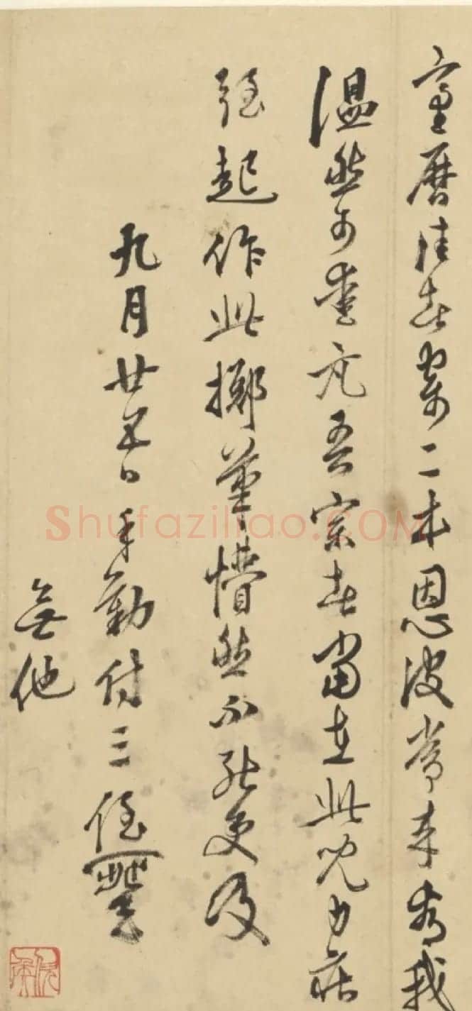 王穉登行书墨迹《与侄八札》 | 名家书法作品赏析