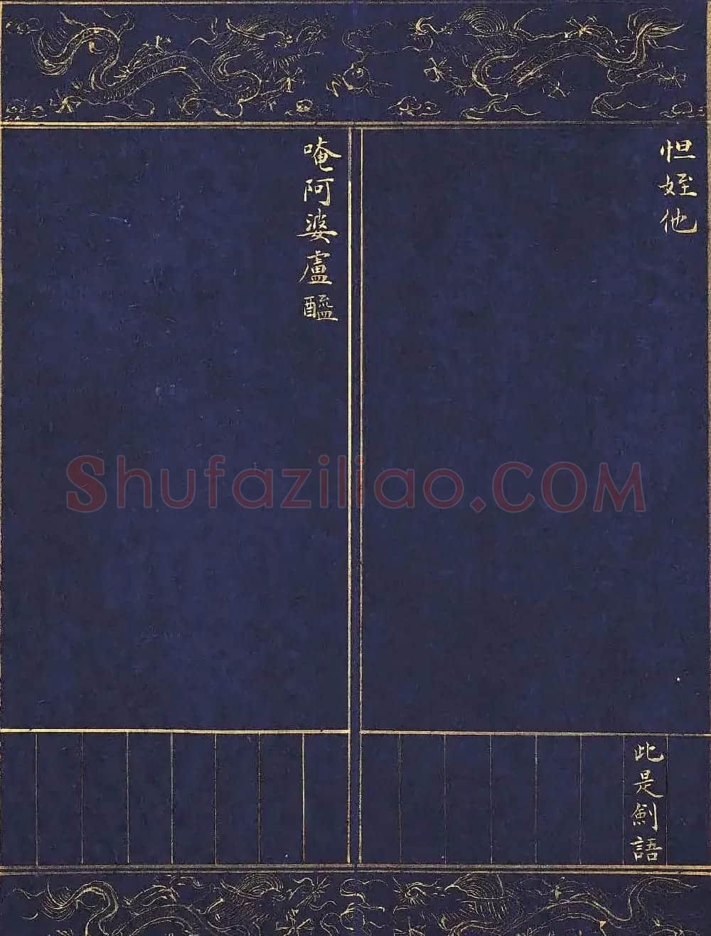 明代泥金写绘本《千手千眼观世音菩萨大慈心陀罗尼经》第二册 | 敦煌写经精选