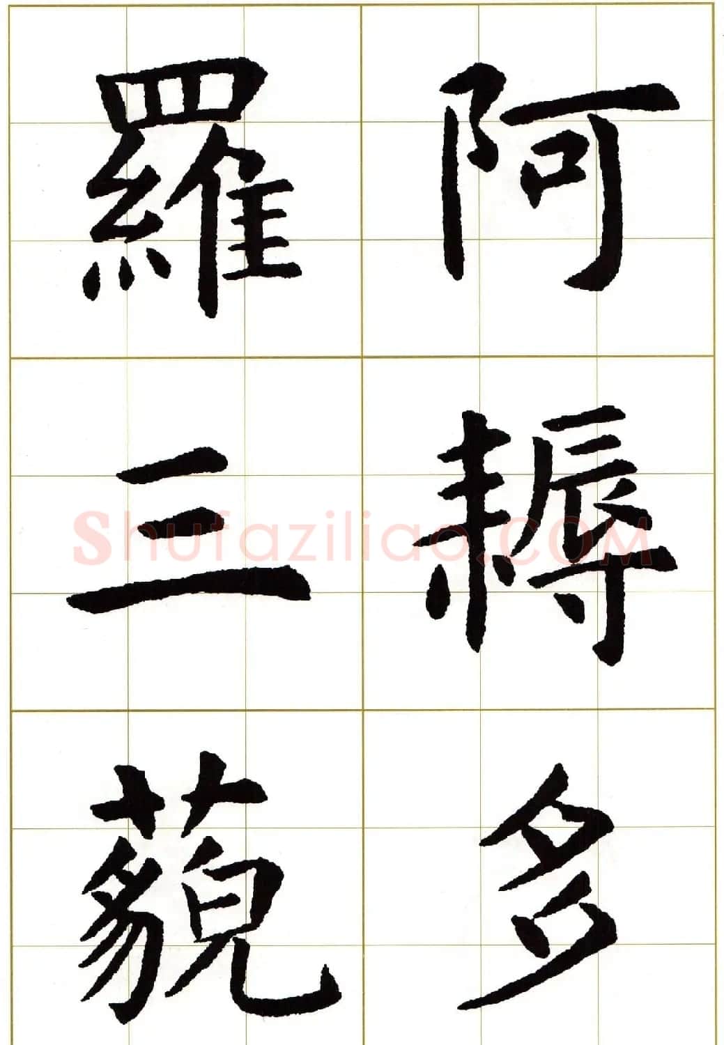 虞世南楷书集字心经字帖欣赏 | 软笔楷书字帖