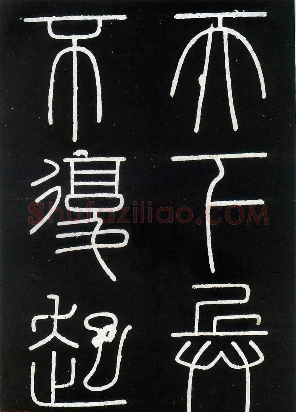 李斯篆书欣赏《峄山刻石》全本 | 软笔篆书字帖