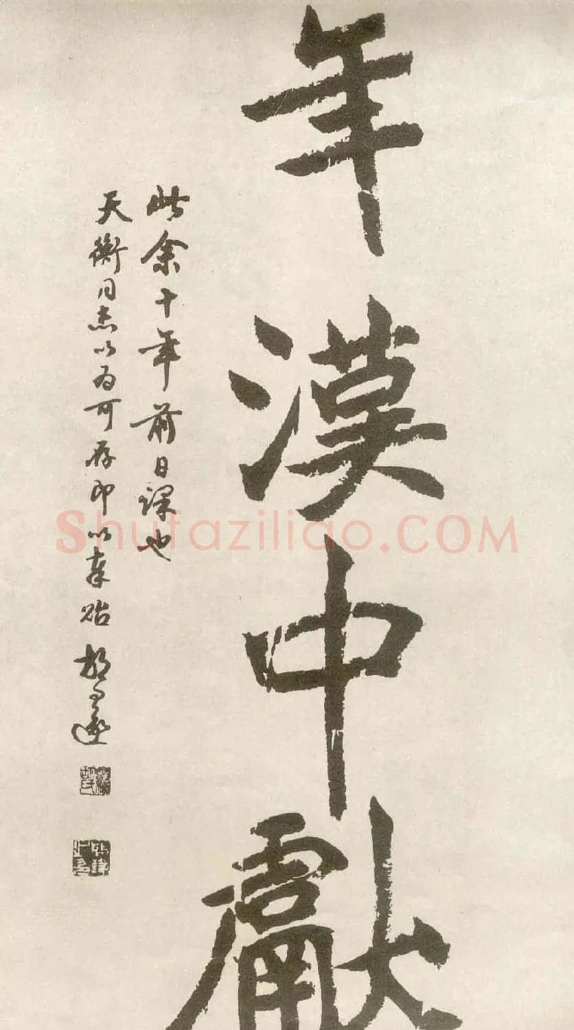 胡问遂楷书临魏碑三种 | 毛笔书法作品