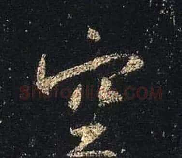 王羲之书法《心经》手机版单字帖 | 毛笔行书字帖