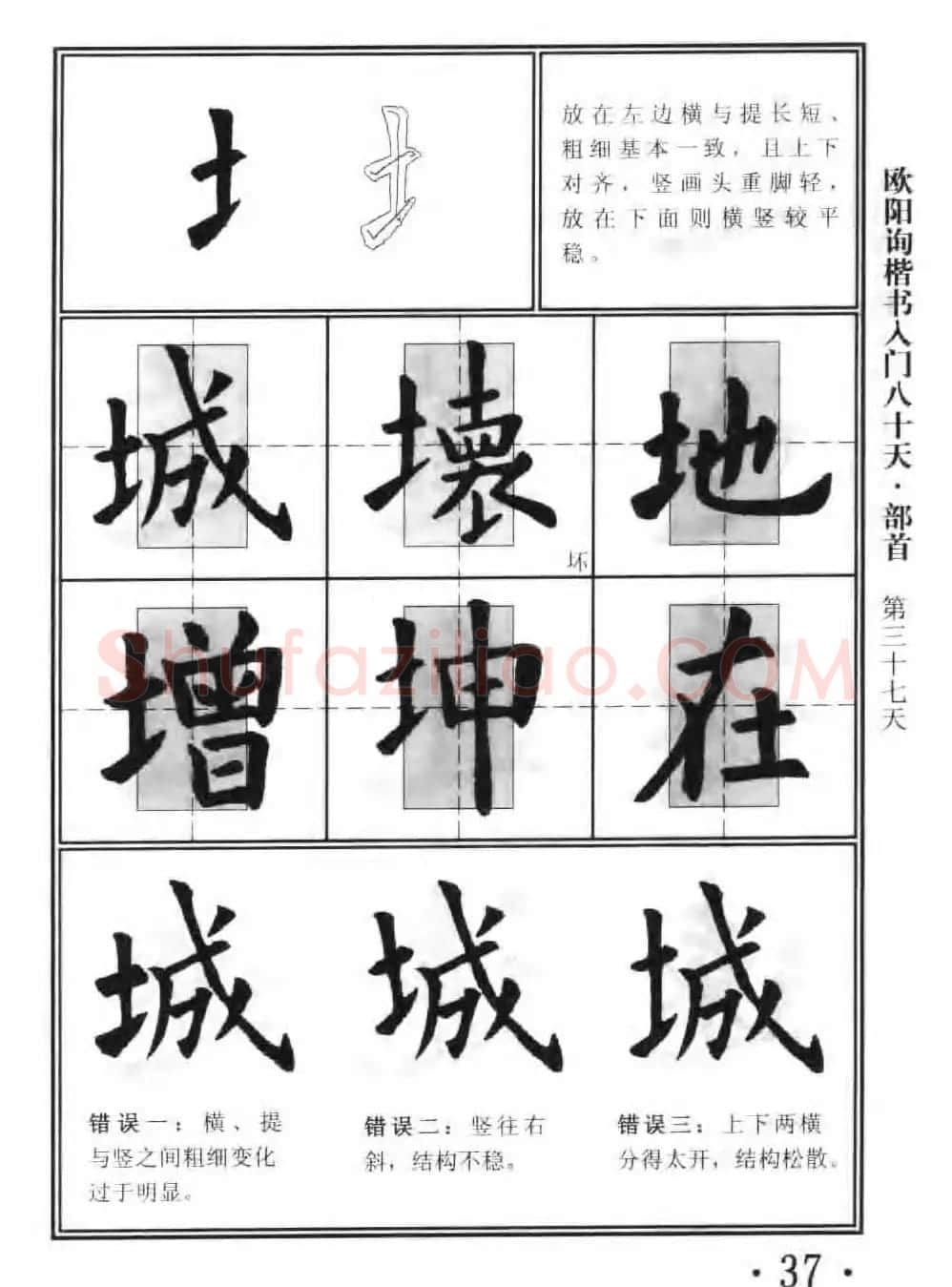 书法教程字帖《欧阳询楷书入门80天》 | 软笔楷书字帖