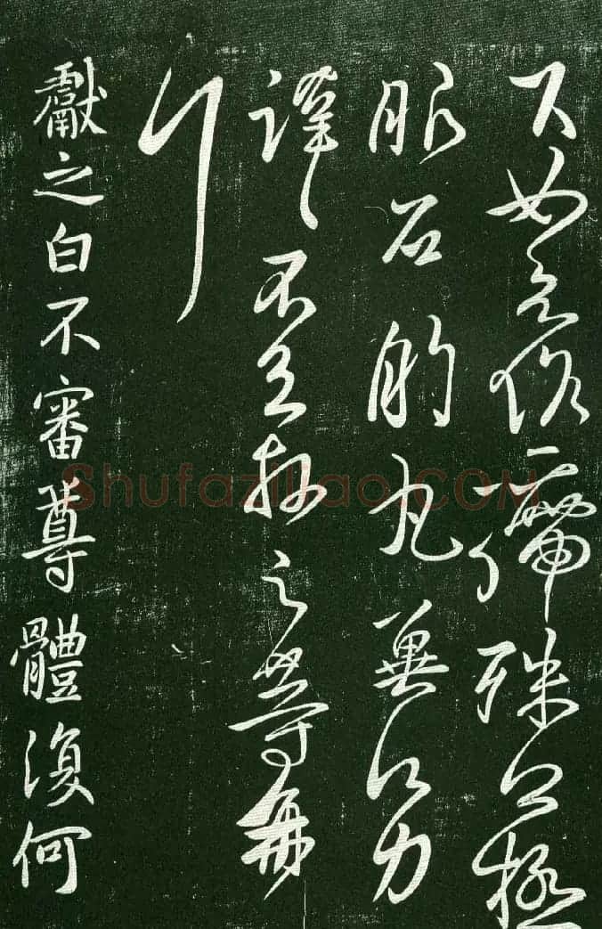 淳化阁帖（明肃府本）法帖第十:王献之书法二 | 书法碑帖