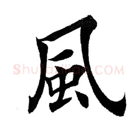 田英章毛笔楷书《三国演义开篇词》单字版 | 软笔楷书字帖
