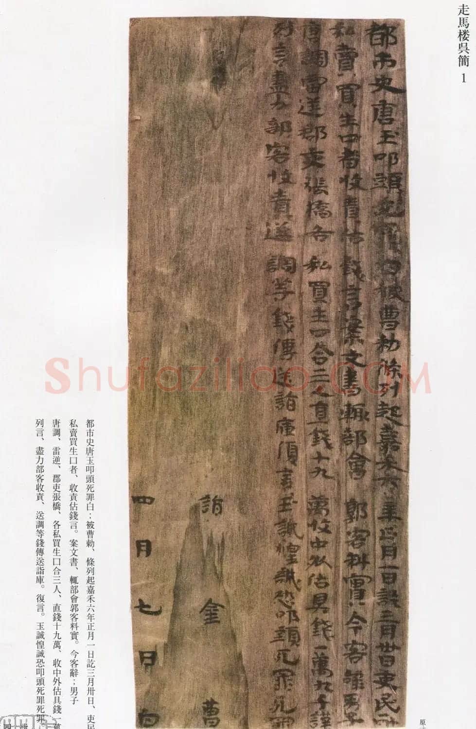 三国走马楼前汉简《长沙走马楼三国吴简》 | 书法作品精选