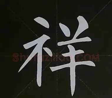 柳体字帖教程--柳公权楷书基本笔画练习 | 毛笔楷书字帖