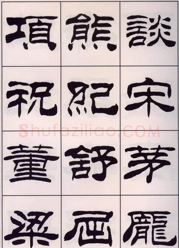 刘炳森隶书字帖欣赏《百家姓》 | 毛笔隶书字帖