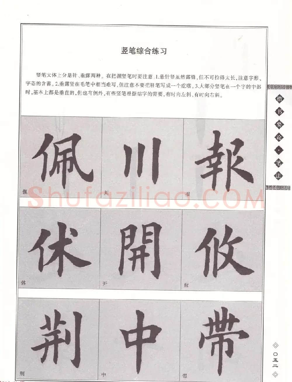 田英章书法专业教程《楷书要论－笔法》修订版 | 软笔楷书字帖