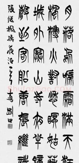 河南李刚田书法篆书作品欣赏 | 书法作品精选