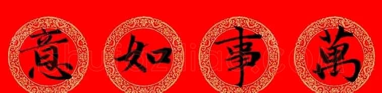 赵孟頫楷书集字龙年春联21副 | 书法名家作品鉴赏