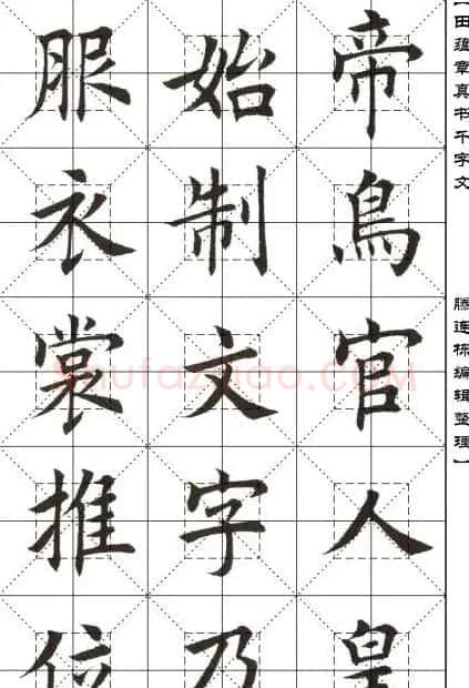田蕴章书法字帖楷书千字文 | 软笔楷书字帖