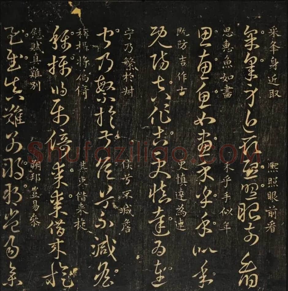 米芾集王羲之字《集古草诀百韵》 | 毛笔草书字帖