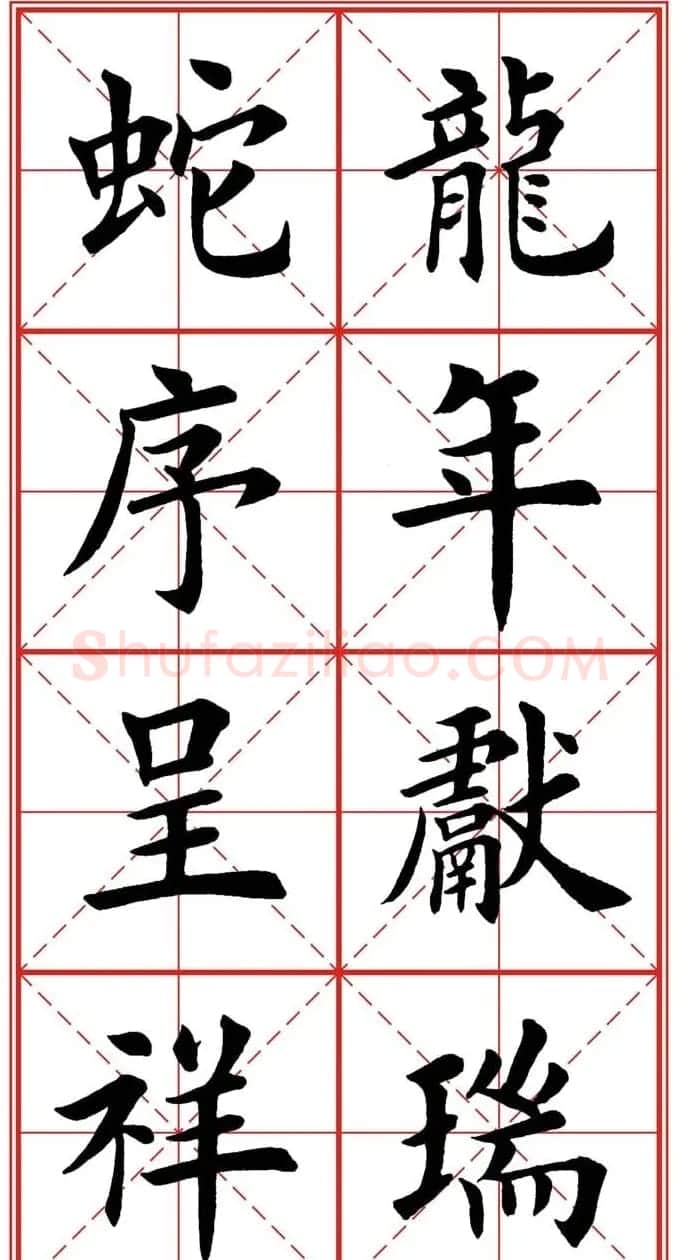 繁体楷书字帖：蛇年春联欣赏 | 毛笔楷书字帖