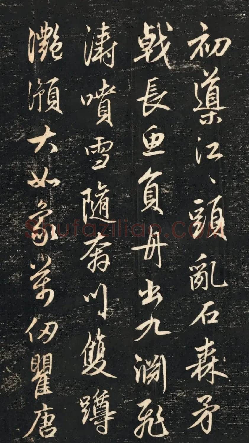 赵孟頫《蜀山图歌》清代墨拓本 | 书法名家作品鉴赏