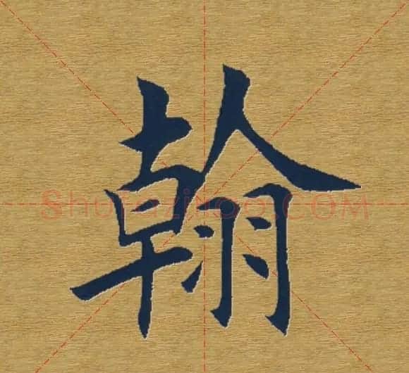 田英章楷书单字库--书法字典 | 软笔楷书字帖