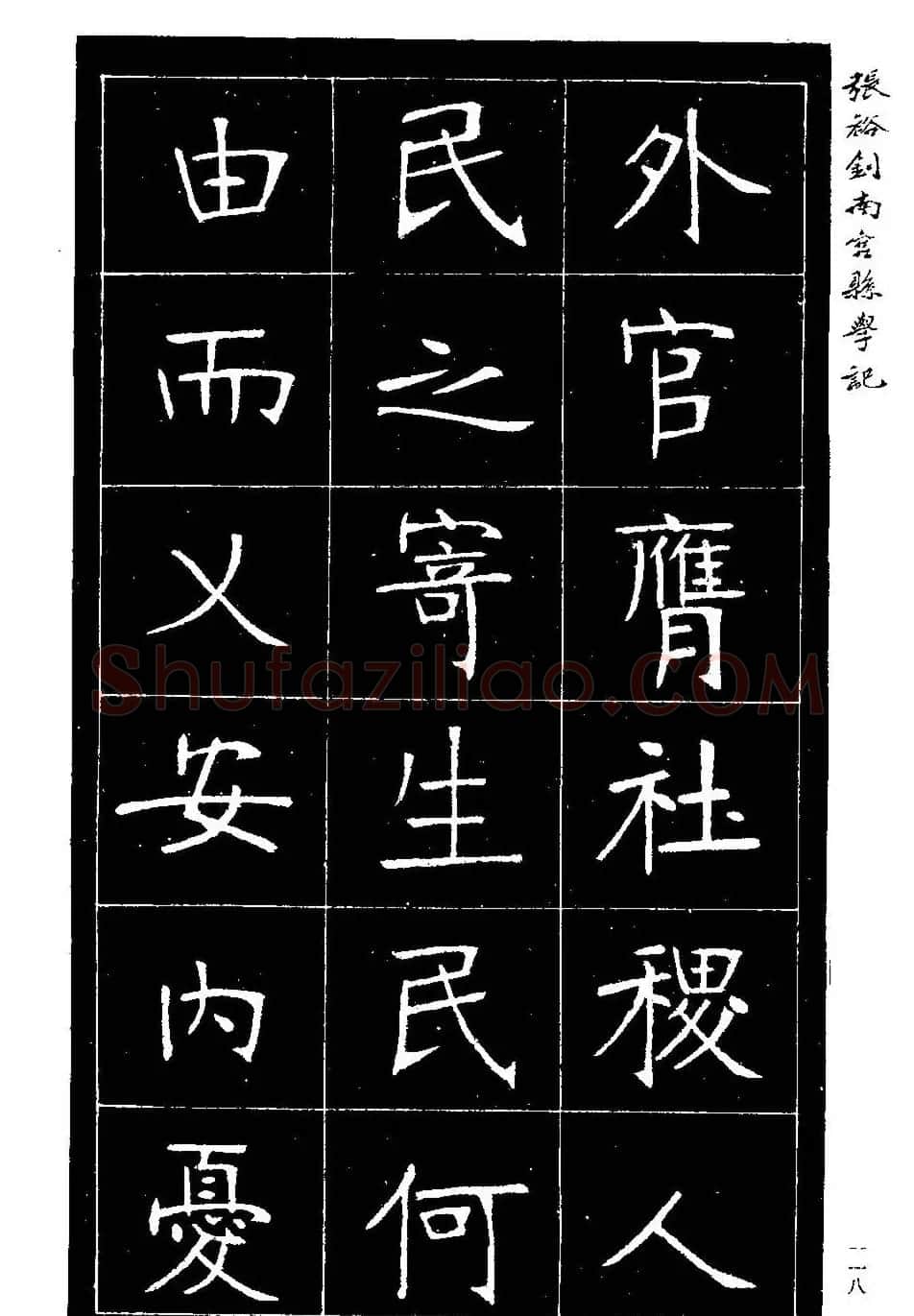 张裕钊楷书欣赏《重修南宫县学记》 | 毛笔楷书字帖