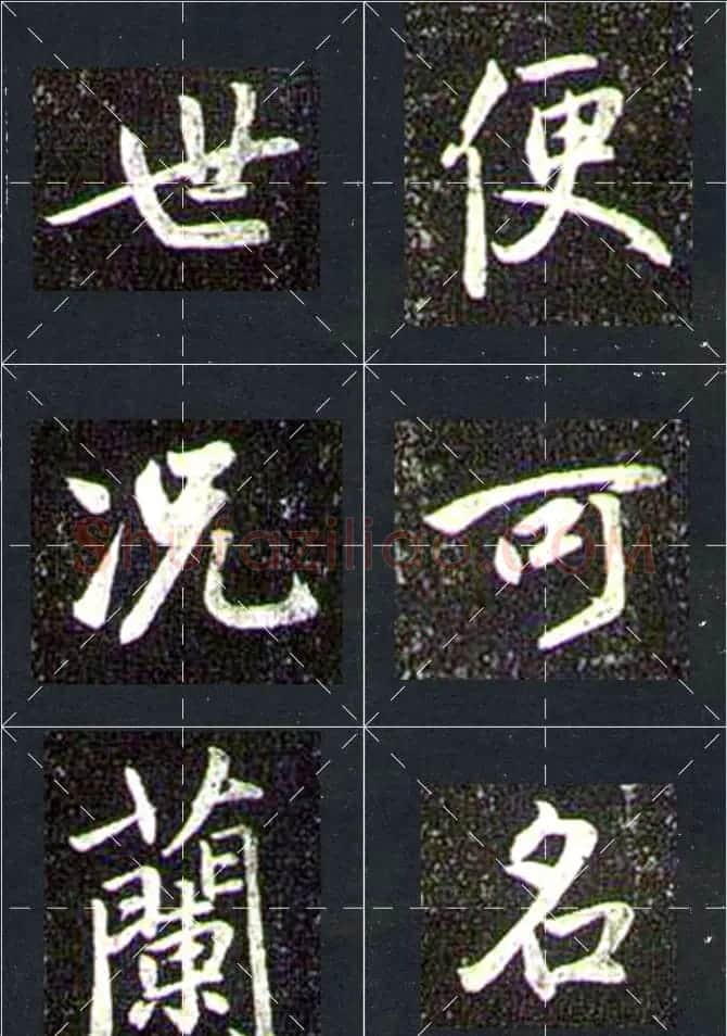 赵孟頫行书字帖米字格兰亭十三跋 | 软笔行书字帖