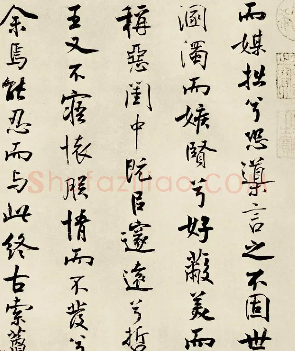 宋代米芾行书离骚经书法大图欣赏 | 毛笔书法作品