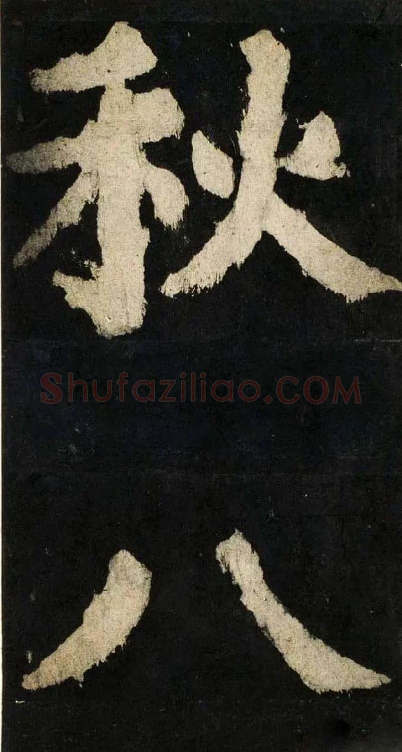 颜真卿大字楷书字帖《大唐中兴颂》2册合集 | 毛笔楷书字帖